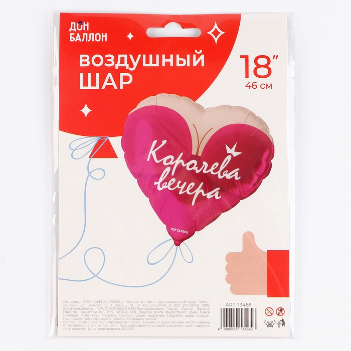 Фольгированный шар 18" &laquo;Королева вечера&raquo;, сердце