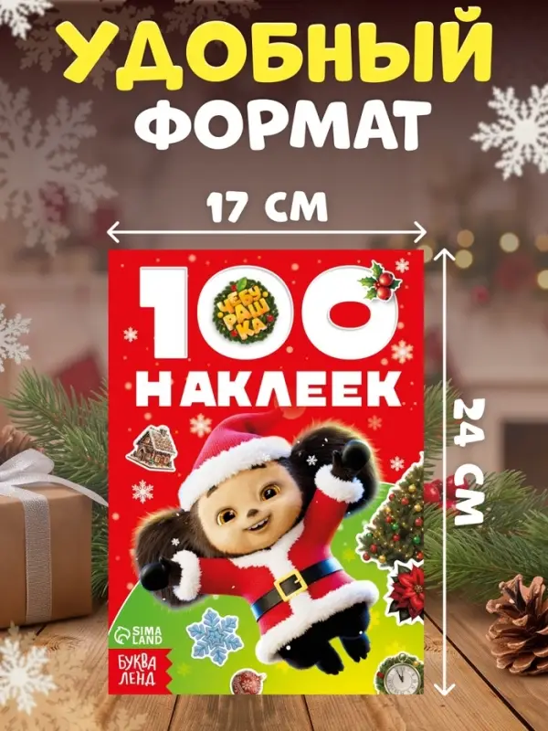 Альбом 100 новогодних наклеек, &laquo;Чебурашка&raquo;