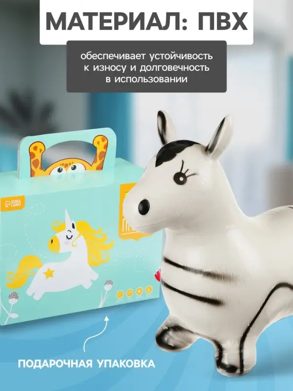 Попрыгун ZABIAKA &laquo;Зебра&raquo;, 55&times;29&times;50 см, белый
