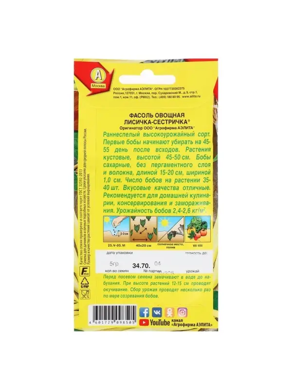 Набор семян Фасоль овощная Набор семян Фасоль овощная "Лисичка-сестричка", 5 шт.
