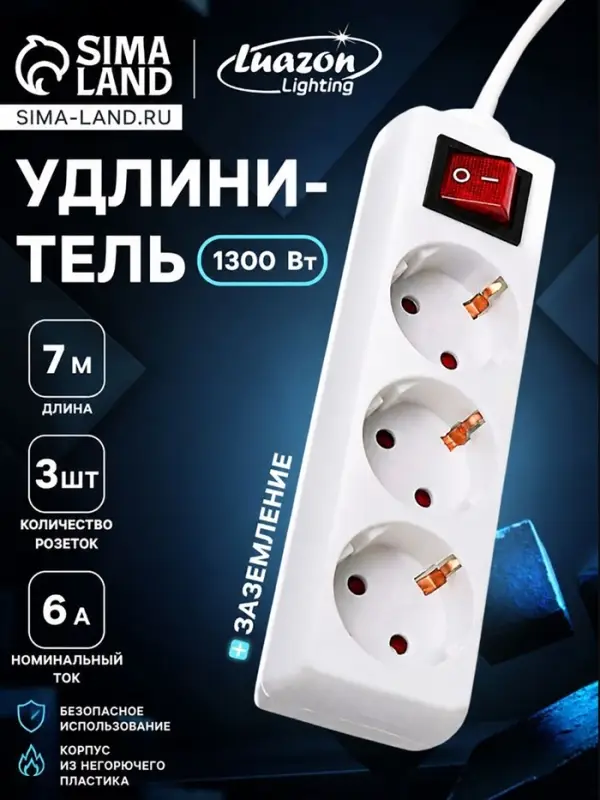 Удлинитель Luazon Lighting, 3 розетки, 7 м, 6 А, 1300 Вт, 3&times;0.75 мм2, с заземлением, с выключателем, белый