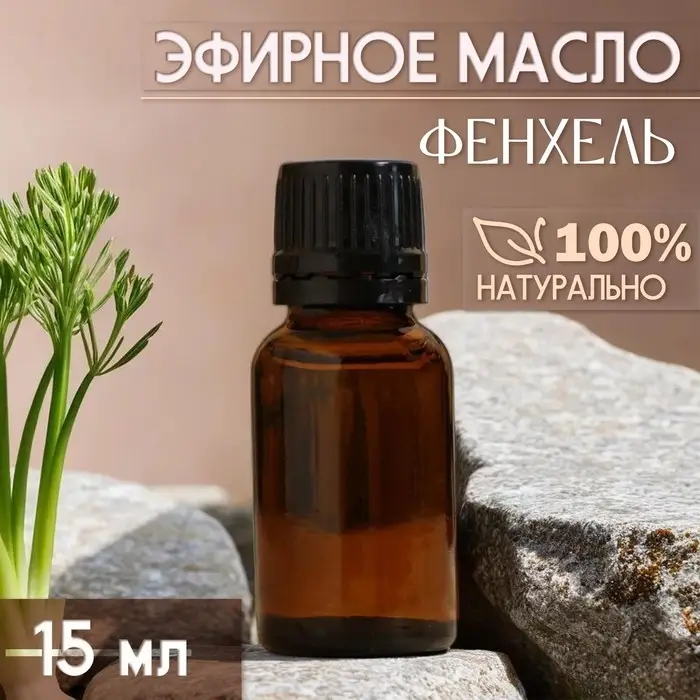 Масло эфирное Масло эфирное "Фенхель" 15 мл, под ваш бренд и дизайн