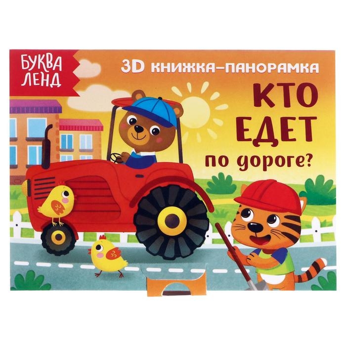 Книжка-панорамка 3D «Кто едет по дороге?» 12 стр. Книжка-панорамка 3D «Кто едет по дороге?» 12 стр.