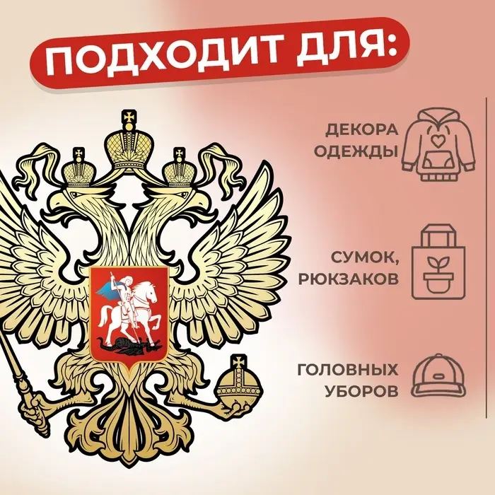 Термонаклейка «Герб», 9.2×10.2 см, Термонаклейка «Герб», 9.2×10.2 см,