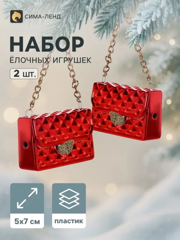 Украшение ёлочное &laquo;Карнавал. Сумочка&raquo;, набор 2 шт., 5&times;7 см, красное