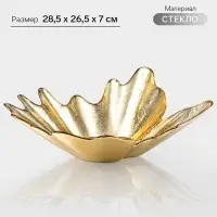 Ваза для фруктов &laquo;Рени&raquo;, 28.5&times;26.5&times;7 см, стекло, золотистая