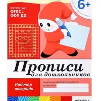 Рабочая тетрадь &laquo;Прописи для дошкольников&raquo;, подготовительная группа, Денисова Д., Дорожин Ю., МИКС