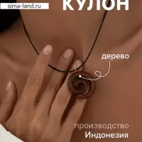Кулон &laquo;Спираль&raquo;, дерево соно