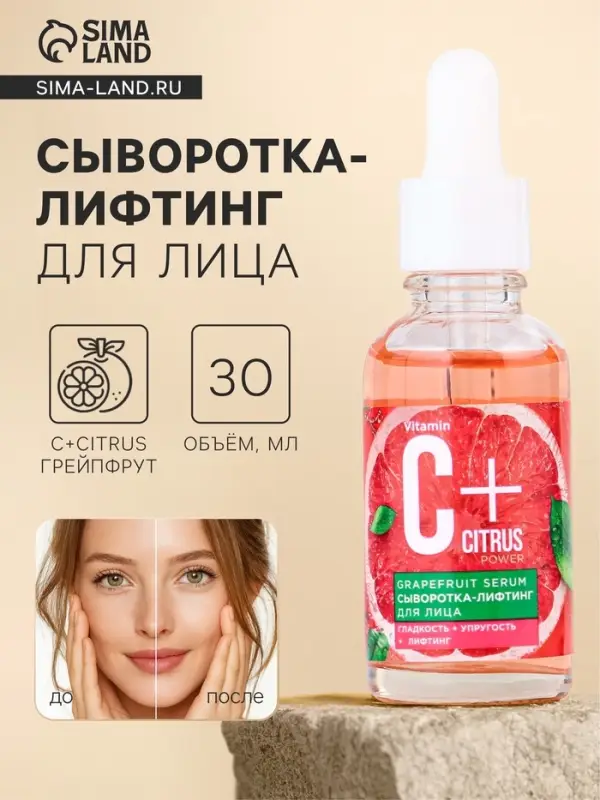 Сыворотка-лифтинг для лица С+Citrus грейпфрут, 30 мл
