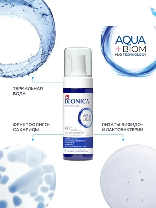 Пенка для умывания 5 в 1 Deonica, 150 мл Пенка для умывания 5 в 1 Deonica, 150 мл