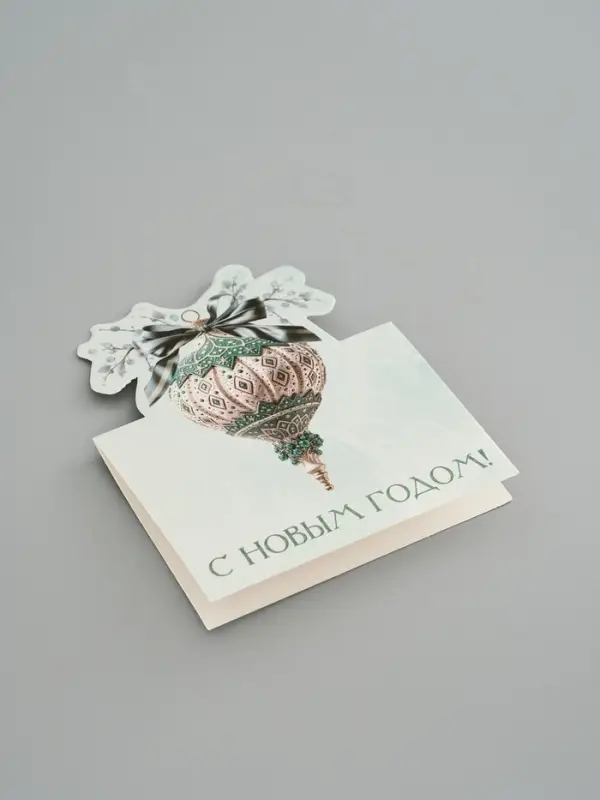 Открытка мини двойная формовая &laquo;С Новым годом!&raquo;, ёлочная игрушка, 9.5&times;13 см