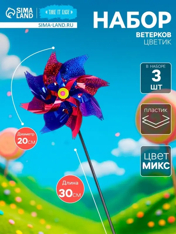 Ветерок &laquo;Вертушка Цветик&raquo;, садовая, 20&times;30 см, набор 3 шт., МИКС