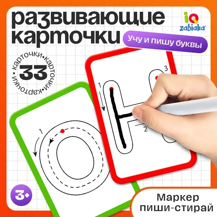 Набор пиши-стирай &laquo;Учу и пишу буквы&raquo;, 33 карточки, 3+