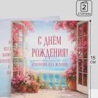 Открытка &laquo;С Днём Рождения!&raquo;, пейзаж, 15&times;15 см