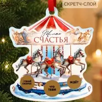 Елочная игрушка со скретч-слоем &laquo;Карусель&raquo;,13.1&times;14.7 см