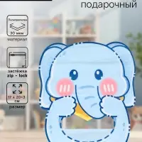 Пакет подарочный, с zip-lock застежкой &laquo;Слоник&raquo;, с окном, голубой, фигурный, 17&times;20+3 см