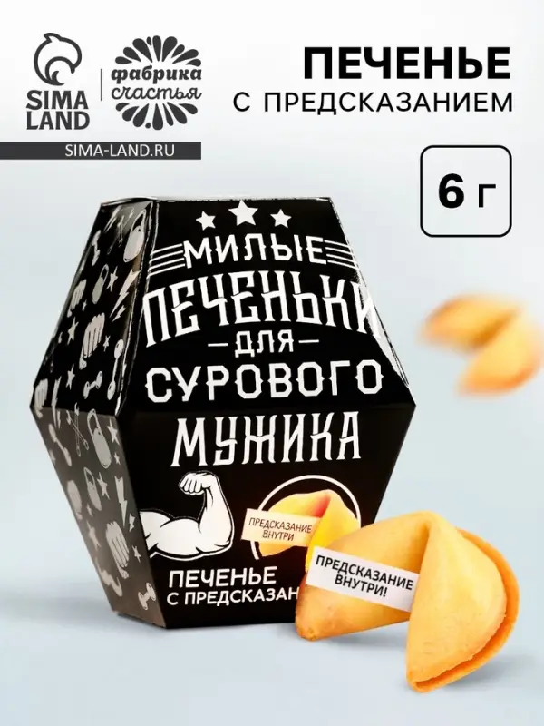 Печенье с предсказанием &laquo;Для сурового мужика&raquo;, в коробке, 1 шт.