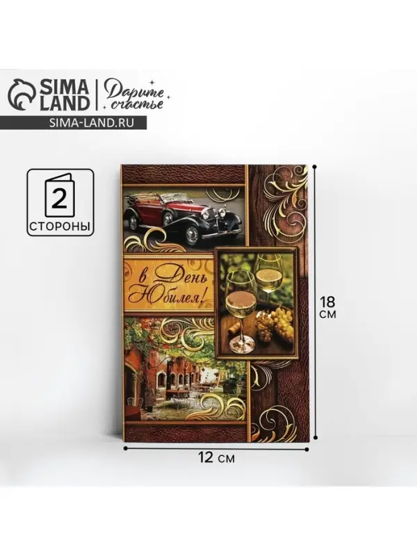 Открытка «В день юбилея» бокалы с вином, 12 × 18 см