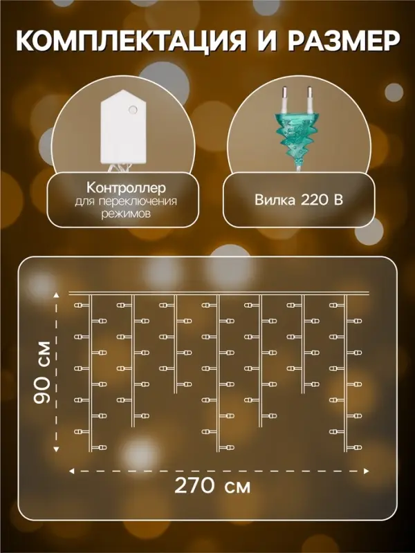 Гирлянда &laquo;Бахрома&raquo; 2.7&times;0.9 м с насадками &laquo;Месяц&raquo;, IP20, прозрачная нить, 138 LED, свечение тёплое белое, 8 режимов, 220 В
