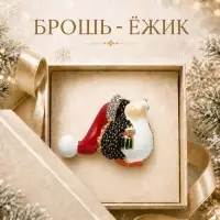 Брошь новогодняя &laquo;Ёжик с подарком&raquo;, разноцветная в золоте