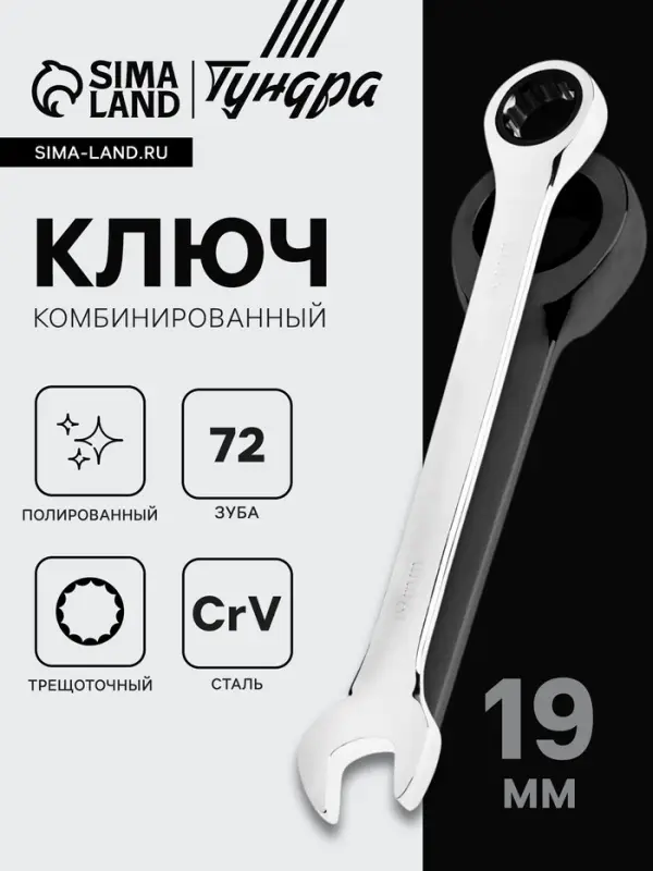 Ключ комбинированный трещоточный ТУНДРА, CrV, полированный, 72 зуба, 19 мм