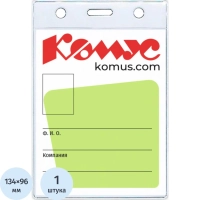 Бейдж вертикальный без держателя 102*155 Комус, 1482.250.B