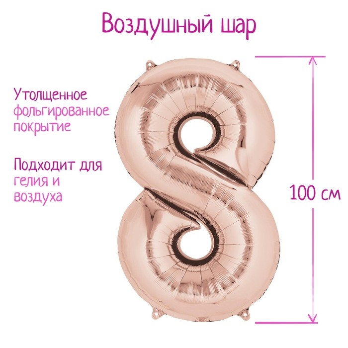 Шар фольгированный 40" &laquo;Цифра 8&raquo;, индивидуальная упаковка, цвет розовое золото, 1 шт.