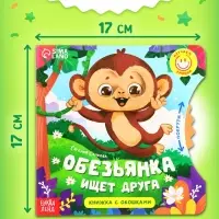 Книга картонная с колёсиком &laquo;Обезьянка ищет друга&raquo;, 12 стр.