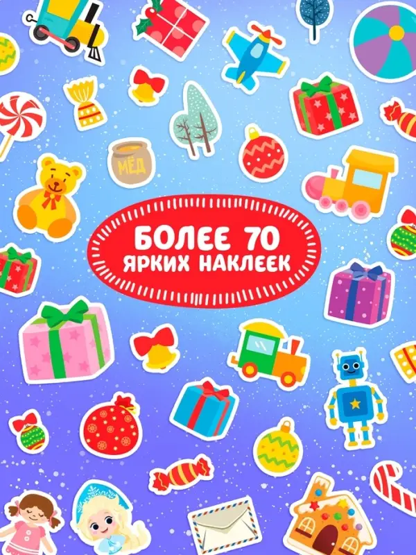 Книжка с наклейками &laquo;Новогодние задания для самого умного мальчика&raquo;, 12 стр.