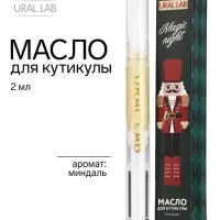 Масло для кутикулы, аромат: миндаль, 2 мл, URAL LAB