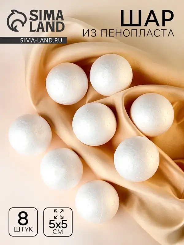 Шар из пенопласта (набор 8 шт.), d=5 см