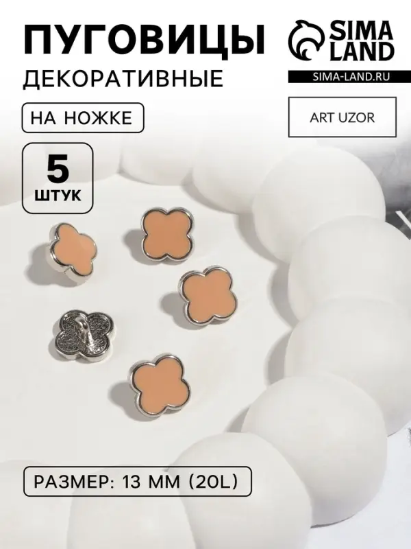 Пуговицы на ножке &laquo;Клевер&raquo;, d=13 мм, набор 5 шт., цвет серебряный, коричневый