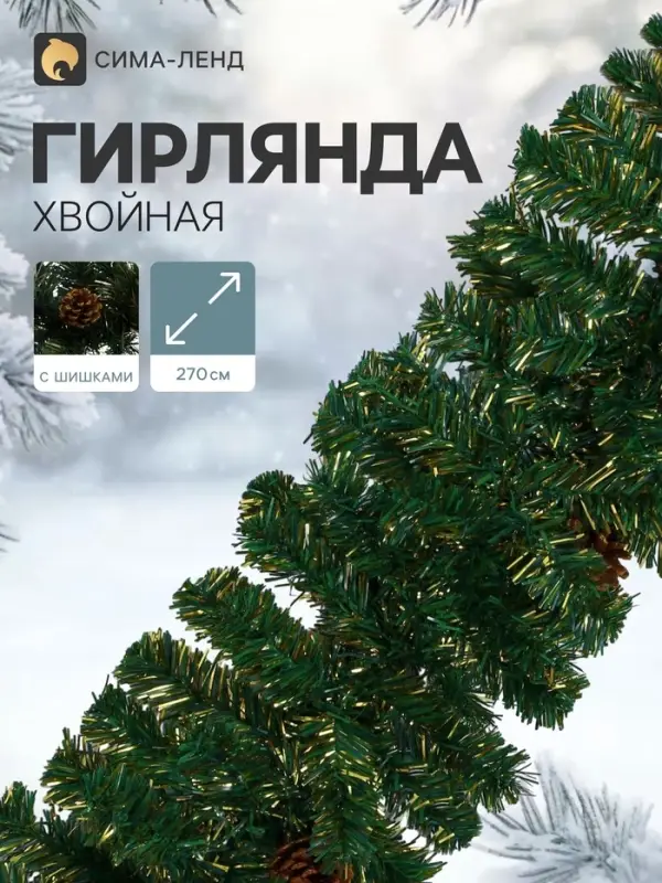 Гирлянда новогодняя &laquo;Зимнее волшебство. Шишки&raquo;, ёлочная, 270 см, d=25 см, 220 веток