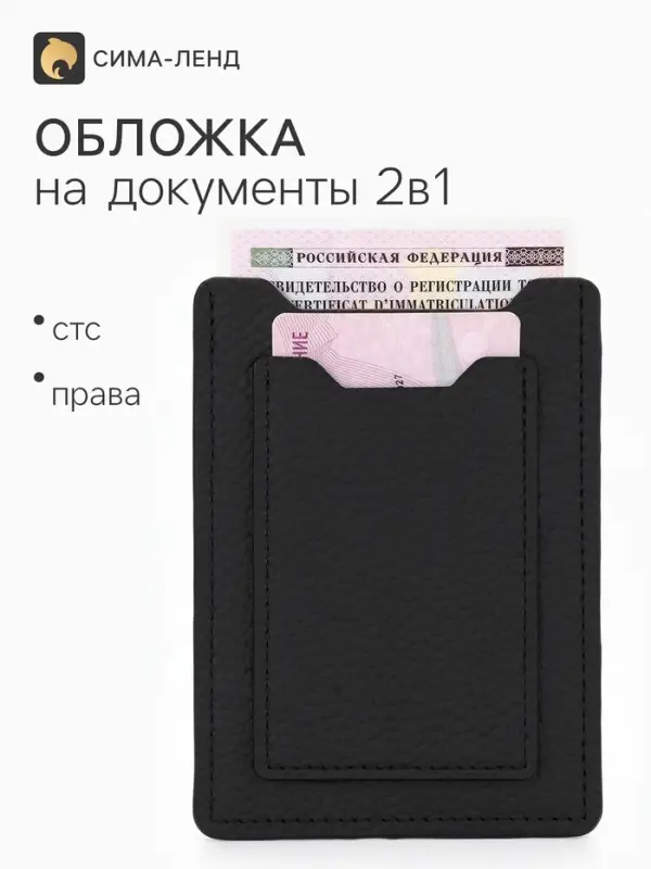 Обложка для автодокументов, чёрная