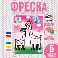 Фреска с цветным основанием &laquo;Жирафики&raquo;, 6 цветов песка
