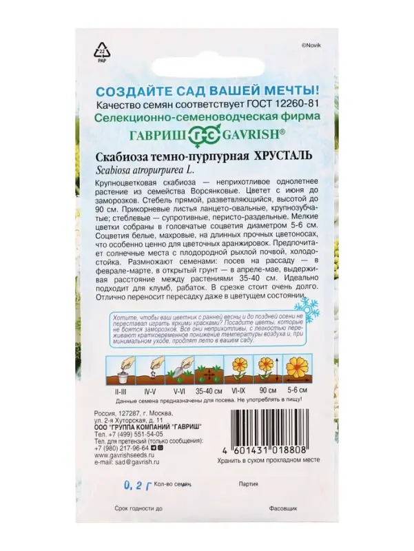Семена цветов Скабиоза пурпурная Хрусталь, махр. 0,2 г серия Устойчив к заморозкам!