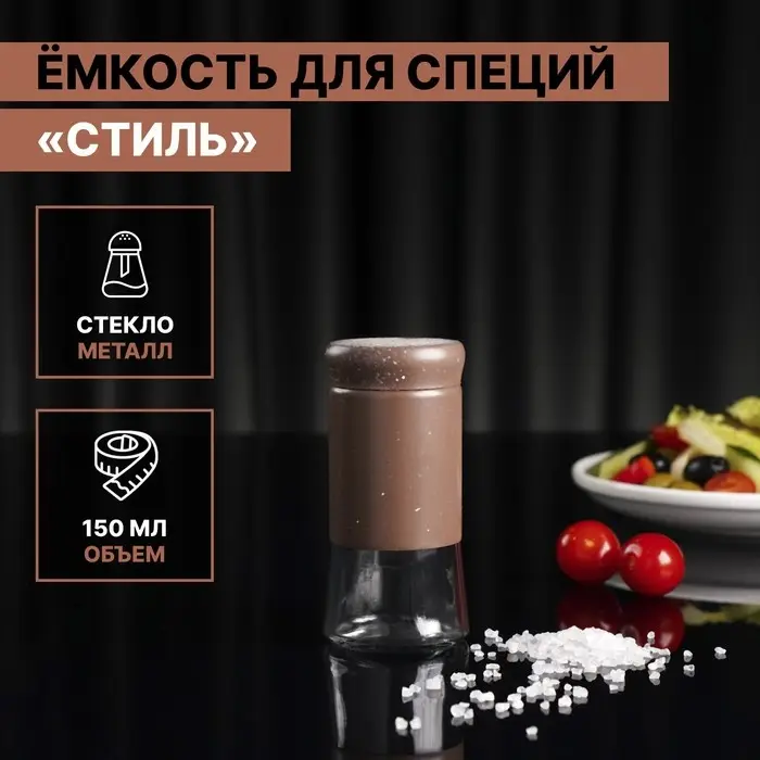 Солонка стеклянная «Стиль», 150 мл, 5,5×8 см, цвет коричневый мрамор Солонка стеклянная «Стиль», 150 мл, 5,5×8 см, цвет коричневый мрамор