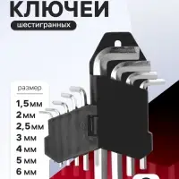 Набор ключей шестигранных ЛОМ, 1.5 - 10 мм, 9 шт.