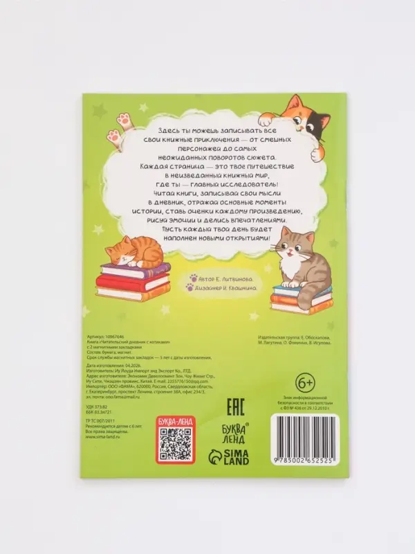 Книга "Читательский дневник с котиками" с 2 магнитными закладками