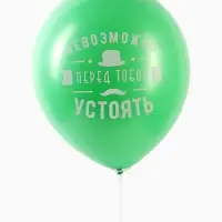 Воздушные шары латексные 12" &laquo;Комплименты мужчине&raquo;, 5 шт.