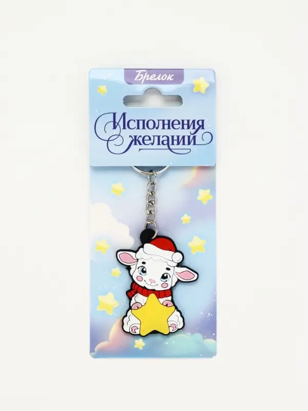 Брелок для ключей &laquo;Исполнения желаний&raquo;, резина