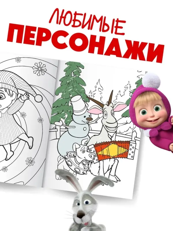 Раскраска &laquo;Новогодняя&raquo;, А4, 16 стр., Маша и Медведь
