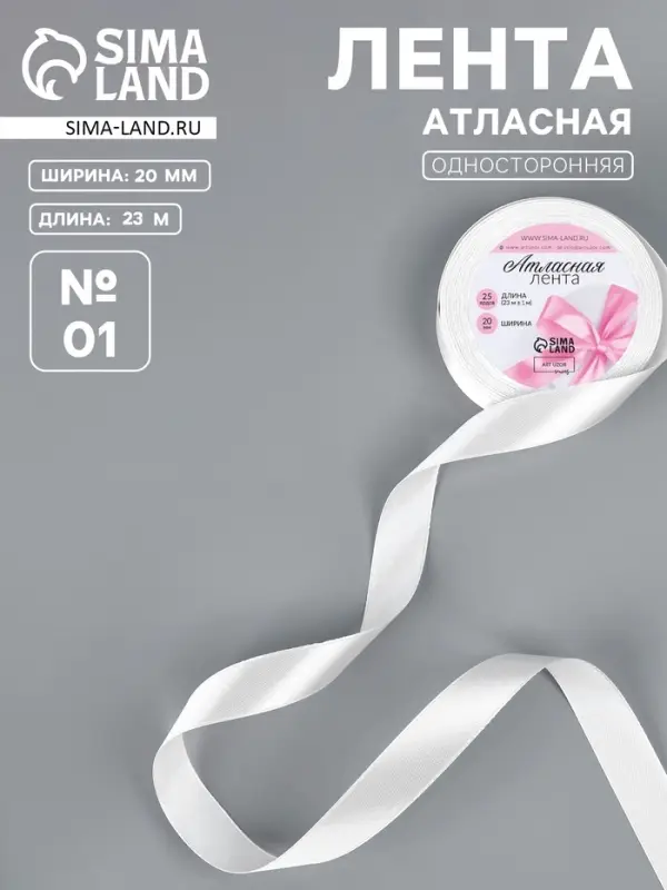 Лента атласная, 20 мм, 23&plusmn;1 м, белая №01