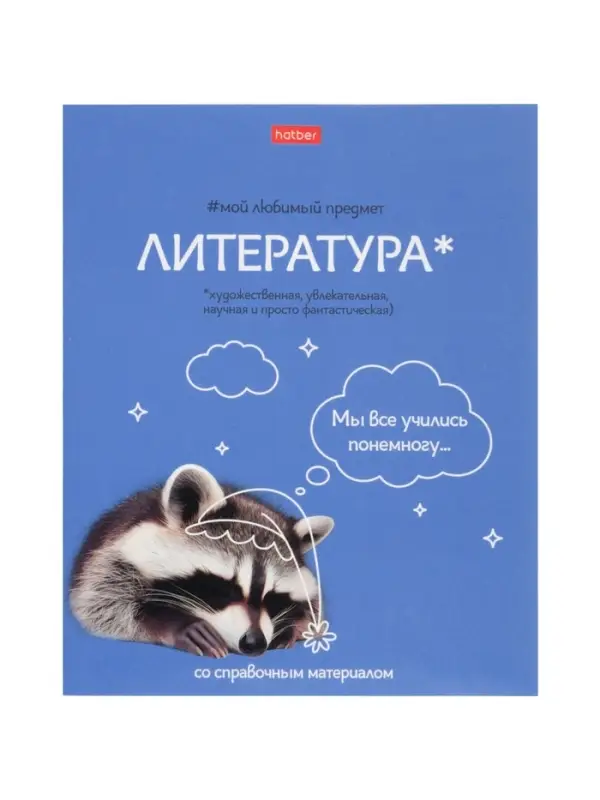 Тетрадь 48л лин "Мой любимый предмет" ЛИТЕРАТУРА, мел карт, S-touch, интер справ, офсет