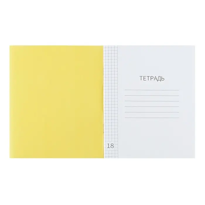 Тетрадь 18 листов в клетку Calligrata "Жёлтая", пластиковая обложка, с таблицей умножения, блок офсет