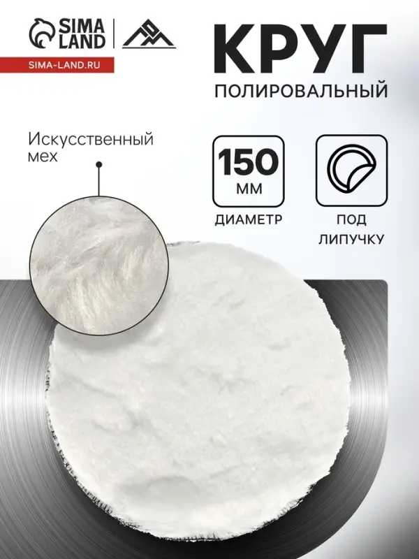 Круг полировальный под липучку ЛОМ, искусственный мех, 150 мм