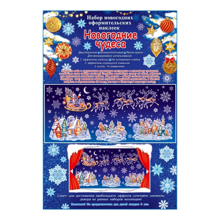 Набор наклеек Набор наклеек "Новогодние чудеса" сани, пластизоль, 49 х 33 см