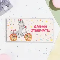 Конверт для денег "Давай отмечать" 16,5 х 8 см