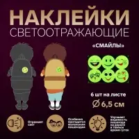 Светоотражающие наклейки «Смайлы», d=6.5 см, 6 шт. на листе, салатовые