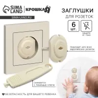 Заглушка для розетки Крошка Я, с ключом, набор 6 шт., бежевый